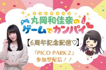 【6周年記念配信】丸岡和佳奈のゲームでカンパイ♡《PICO PARK 2》（第153回）