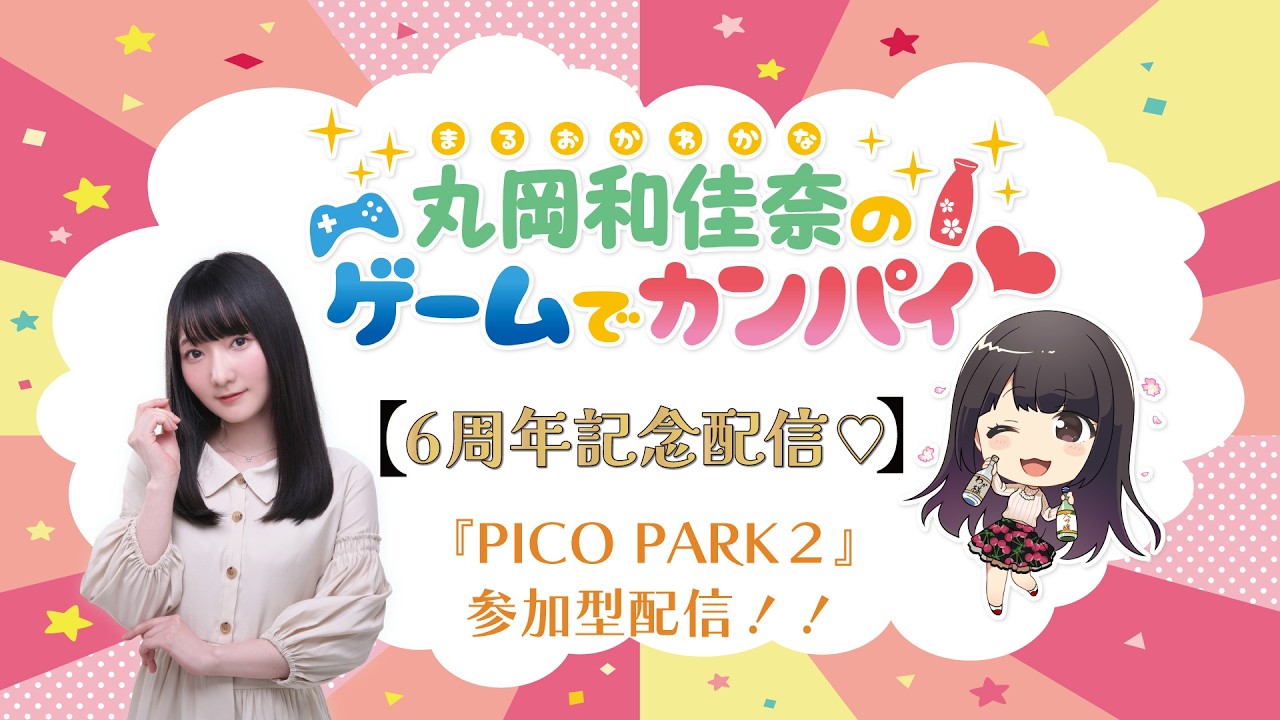 【6周年記念配信】丸岡和佳奈のゲームでカンパイ♡《PICO PARK 2》(第153回) 【6周年記念配信】丸岡和佳奈のゲームでカンパイ♡《PICO PARK 2》(第153回)