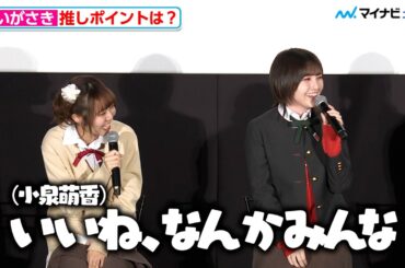 【虹ヶ咲】“宮下愛”村上奈津実・“近江彼方”鬼頭明里ら、“三船栞子”小泉萌香の心の声に大ウケ 映画『ラブライブ！虹ヶ咲学園スクールアイドル同好会 完結編 第2章』公開記念舞台挨拶