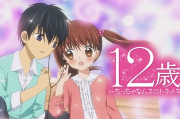 12歳。〜ちっちゃなムネのトキメキ〜 OP1 / Sweet Sensation (村川梨衣)