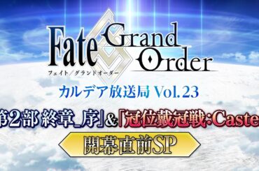Fate/Grand Order カルデア放送局 Vol.23「第2部 終章_序」＆「冠位戴冠戦：Caster」開幕直前SP