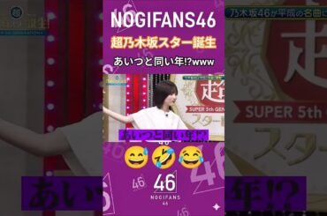 あいつと同い年!?www 😅🤣😂 #岡本姫奈 #林瑠奈 #乃木坂46 #5期生 #超乃木坂スター誕生 #かわいい