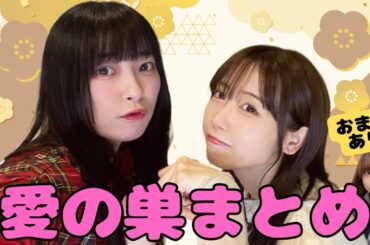 【蓮ノ空】愛の巣まとめ