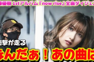 【佐藤優樹】まーちゃんの1stアルバムがとんでもない事になってた！！佐藤優樹 1stアルバム『now rise』全曲ダイジェスト リアクション