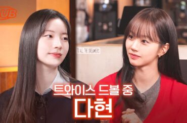 트와이스 10주년에 작품 출연까지.. 똑띠처럼 해내는 다현이  I 혤's club🍸 ep66 다현