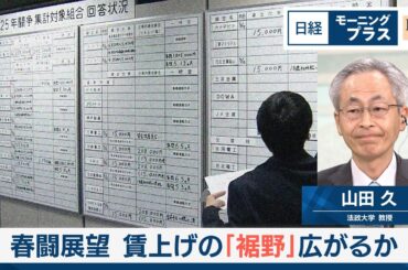 春闘展望　賃上げの「裾野」広がるか【日経モープラFT】