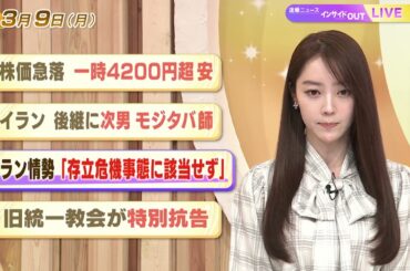 【今日のニュース3月9日】「株価急落 一時4200円超安」「イラン 後継に次男モジタバ師」「イラン情勢『存立危機事態に該当せず』」「旧統一教会が特別抗告」 BS11