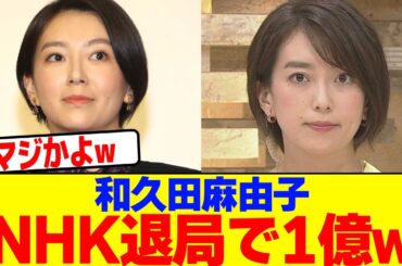 和久田麻由子がNHK対局で1億wwwwwwwwwwwwwwwwwwwwwwwwwwwwwwwwwwwwwwwwwwwwwwwwwwwwwwwwwwwwwww【2chまとめ】【2chスレ】【5chスレ】