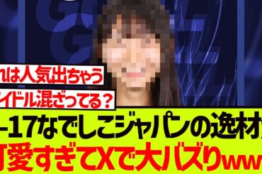 U-17なでしこジャパンからとんでもない逸材が発掘される