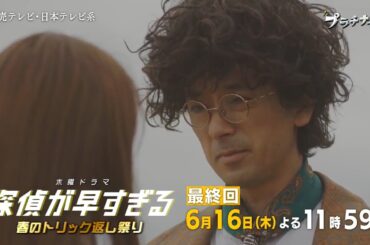 木曜ドラマF『探偵が早すぎる～春のトリック返し祭り～』最終回予告
