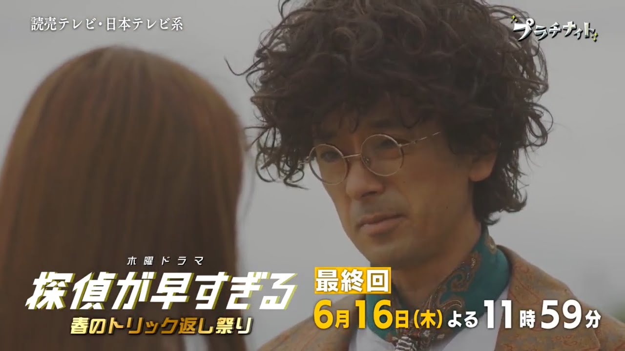 木曜ドラマF『探偵が早すぎる~春のトリック返し祭り~』最終回予告 木曜ドラマF『探偵が早すぎる~春のトリック返し祭り~』最終回予告