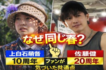 「たけもね」に再び注目…上白石萌音10周年と佐藤健20周年の意味を徹底分析⏳なぜ同じ春 ❗❓見える3つの共通点❗佐藤健が20周年で語った本音…