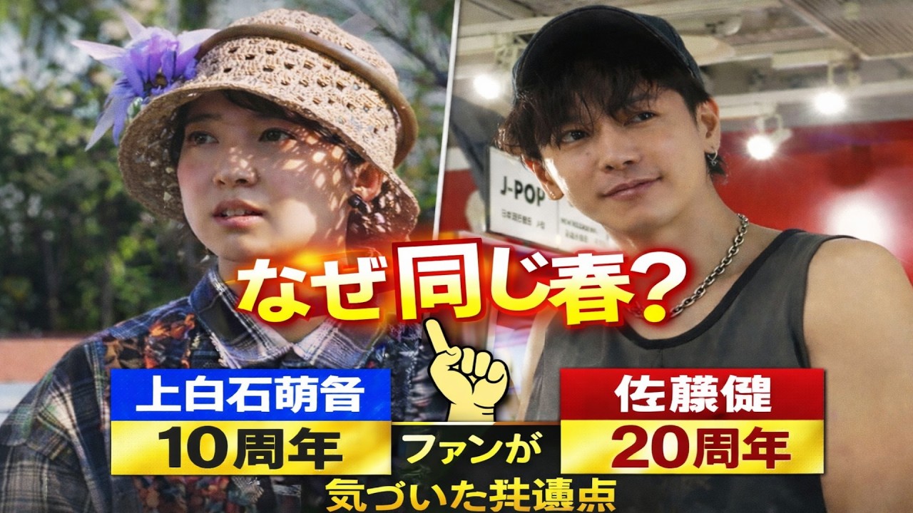 「たけもね」に再び注目…上白石萌音10周年と佐藤健20周年の意味を徹底分析⏳なぜ同じ春 ❗❓見える3つの共通点❗佐藤健が20周年で語った本音… 「たけもね」に再び注目…上白石萌音10周年と佐藤健20周年の意味を徹底分析⏳なぜ同じ春 ❗❓見える3つの共通点❗佐藤健が20周年で語った本音…