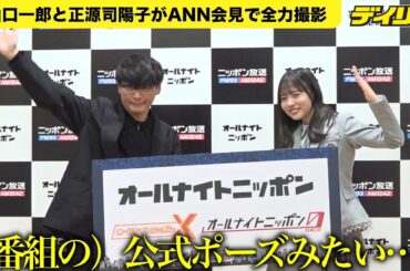 日向坂46・正源司陽子「こんな楽しいフォトセッション初めて」オールナイトニッポン2026年度ラインナップ発表記者会見で山口一郎と全力撮影