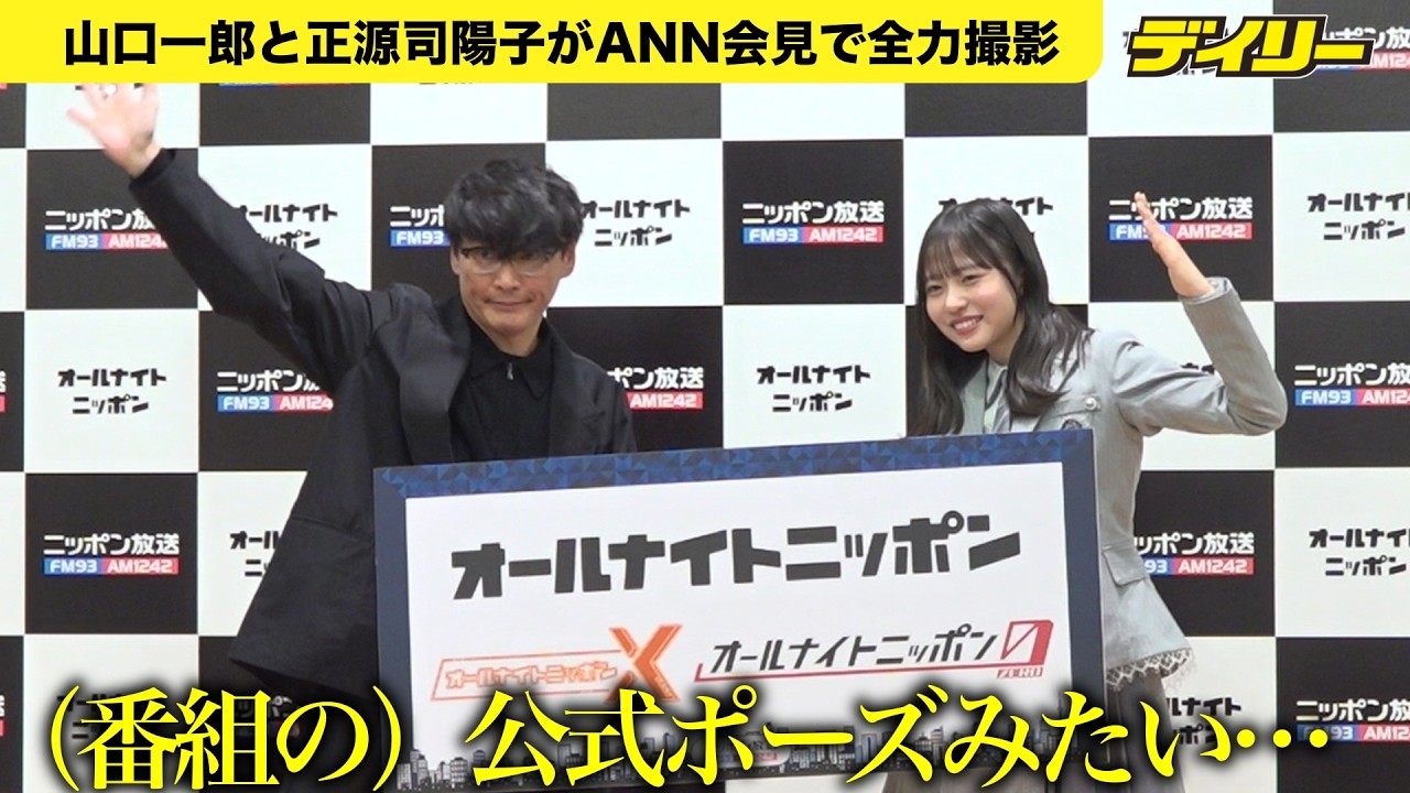 日向坂46・正源司陽子「こんな楽しいフォトセッション初めて」オールナイトニッポン2026年度ラインナップ発表記者会見で山口一郎と全力撮影 日向坂46・正源司陽子「こんな楽しいフォトセッション初めて」オールナイトニッポン2026年度ラインナップ発表記者会見で山口一郎と全力撮影