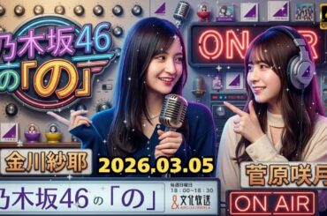 🌸【神回ラジオ】菅原咲月×金川紗耶の天然とツッコミが炸裂！可愛すぎる先輩後輩トーク | 乃木坂46の「の」 作業用BGM 💜