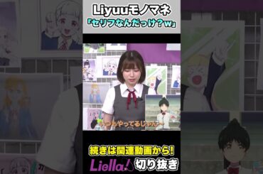 モノマネが大好きなLiyuu #声優 #アニメ#anime #lovelive #liella
