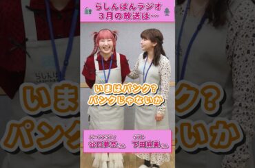 3月のらしんばんラジオは下田麻美さんをゲストに賑やかにお届け！ #谷口夢奈 #下田麻美 #らしんばん #声優ラジオ #ショート