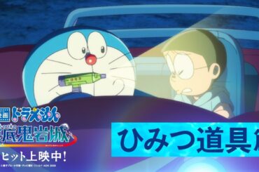 【ひみつ道具篇】『映画ドラえもん 新・のび太の海底鬼岩城』＜大ヒット上映中！＞
