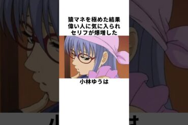 【銀魂声優】声優界の「おもしれー女」代表、小林ゆうの雑学【リアルさっちゃん】 #声優 #小林ゆう #銀魂