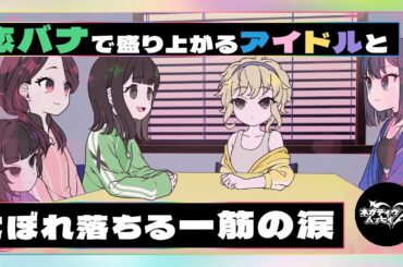 恋バナで盛り上がるアイドルとこぼれ落ちる一筋の涙【ネガハピ】【アニメ】