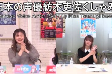 Japanese Voice Actor (Seiyuu) Risa Tsumugi Sneeze (日本の声優紡木吏佐くしゃみ)