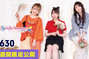 TrySailのTRYangle harmony 第630回【曲カット版・ 2週間限定公開】