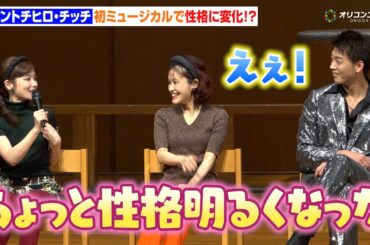セントチヒロ・チッチ、初ミュージカルで性格に変化！？竹内涼真も「みんなのパワーが凄い」　ミュージカル『奇跡を呼ぶ男』製作発表記者会見