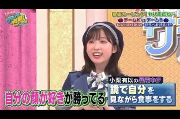 【小栗有以】自分の顔が好きすぎて鏡を見ながら食事をするゆいゆい