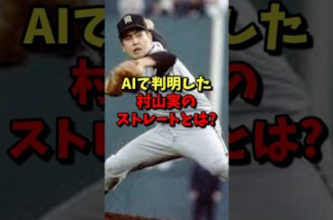 ㊗️30万再生⚾️AIで判明した！村山実のストレートとは？ #野球 #プロ野球 #阪神タイガース