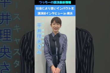 平井理央さん講演前インタビューin横浜#shorts