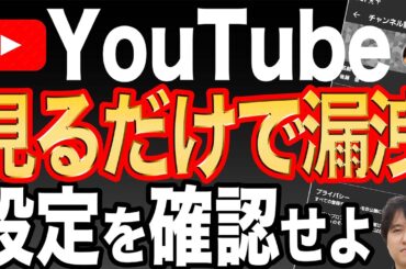 【YouTube】実は危険なプライバシー設定！今すぐ設定をオフにしよう【個人情報漏洩】