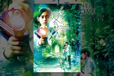 クレヴァニ、愛のトンネル