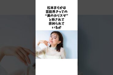 松本まりかは美のカリスマだった#shorts #感動する話