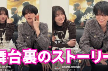 【ENG SUB】King & Princeインスタライブ【2026年3月9日】永瀬廉 × 吉川愛 × 舞台裏のストーリー。