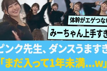 みーちゃん、ダンスうますぎ「まだ入って1年未満だよな...www」【日向坂46】【ひなあい】【ひななり】