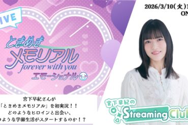 《ときめきメモリアル～forever with you～ エモーショナル》宮下早紀のStreaming Club【ネタバレあり】（第68回配信）