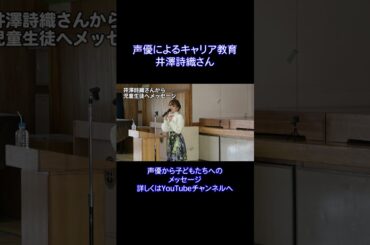 井澤詩織さんによるメッセージ「声優によるキャリア教育」