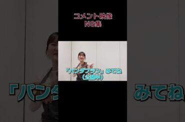 久保ユリカ「シカノコ」コメント動画 NG集 Part1　 #シカノコ  #久保ユリカ #new NG集