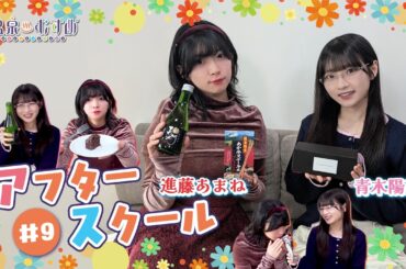 【顔出し】温むす アフタースクール ご湯っくり～ #9【#進藤あまね #青木陽菜】