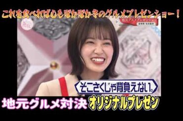 これを食べれば心もぽかぽか冬のグルメプレゼンショー！宮崎、東京、兵庫編