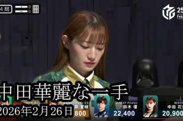 【華麗なる一族】木村拓哉の力を得た中田花奈が華麗なる一手で勝負をかける‼【麻雀の虎】