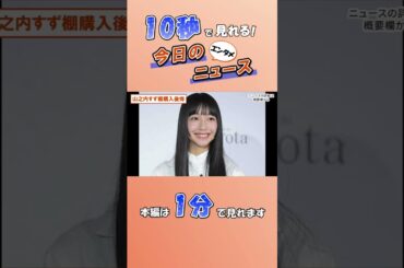 【エンタメニュース】山之内すず棚購入後悔【3月9日】