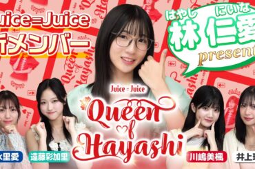 林仁愛Presents『Queen of HAYASHI』