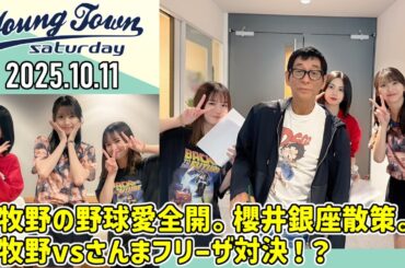 【2025.10.11】ヤングタウン土曜日【明石家さんま、横山玲奈、櫻井梨央、牧野真莉愛 (モーニング娘。'25)】[CM&曲カット済、EDトーク有り]