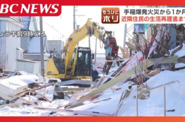 「自分が買った家だからなんとか継続して住みたい」　現在も4世帯7人が避難生活　札幌の住宅地で起きた5人死傷の爆発火災　周辺道路のがれきを撤去する作業始まる　元の暮らし見通し立たず