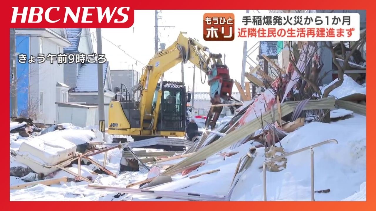 「自分が買った家だからなんとか継続して住みたい」 現在も4世帯7人が避難生活 札幌の住宅地で起きた5人死傷の爆発火災 周辺道路のがれきを撤去する作業始まる 元の暮らし見通し立たず 「自分が買った家だからなんとか継続して住みたい」 現在も4世帯7人が避難生活 札幌の住宅地で起きた5人死傷の爆発火災 周辺道路のがれきを撤去する作業始まる 元の暮らし見通し立たず