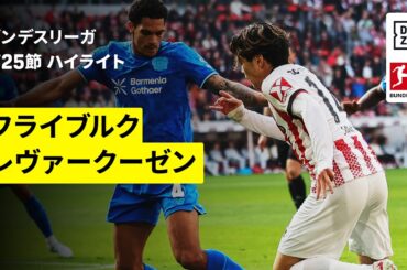 【鈴木唯人が7試合ぶりのゴール | フライブルク×レヴァークーゼン｜ハイライト】ブンデスリーガ第25節｜2025-26シーズン