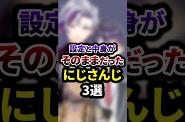 祝250万再生🌈【※閲覧注意※】設定と中身がそのままだったにじさんじ3選 #shorts #vtuber #雑学