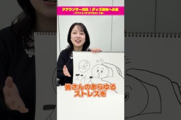 【チーム古旗狩野三郎のグッズ案①】アナウンサー対抗！グッズ開発への道 ～ナナナ＆ハチ カプセルトイ編～　#short